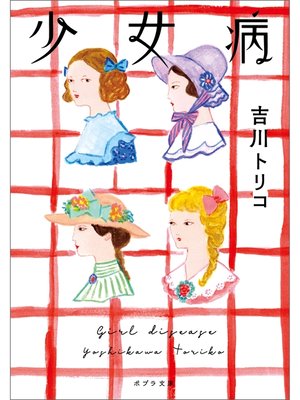 cover image of 少女病